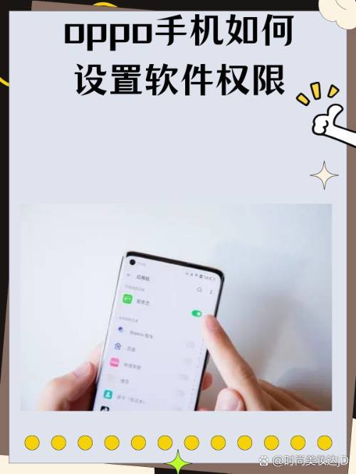 OPPO手機軟件權限設置指南 守護隱私，掌控安全